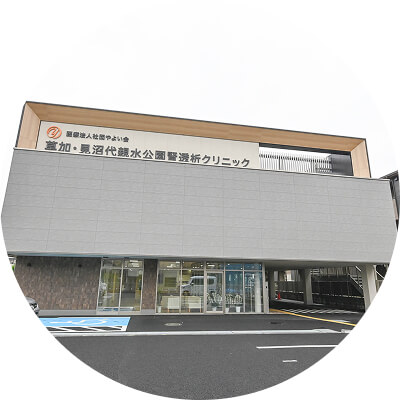 草加・見沼代親水公園腎透析クリニック