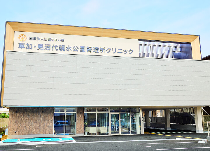草加・見沼代親水公園腎透析クリニック