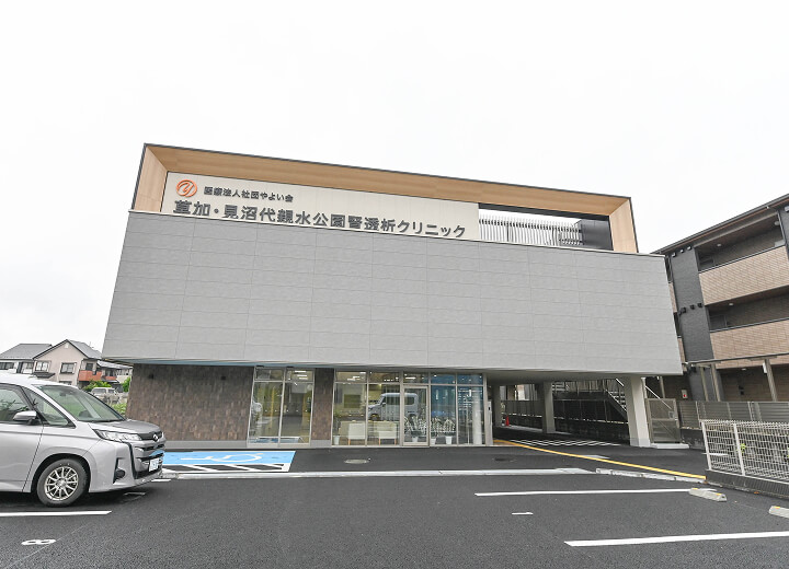 草加・見沼代親水公園腎透析クリニック